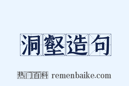 洞壑造句是什么意思的图片